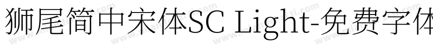 獅尾簡中宋體SC Light字体转换
